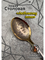 Ложка столовая Любимому Папе