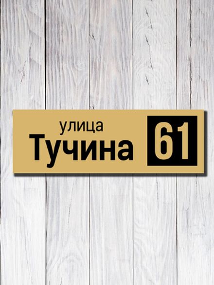 Табличка адресная УФ-14