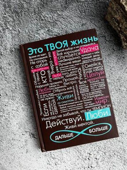 Ежедневник "Это ТВОЯ жизнь..."