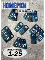 Номерки для гардероба дерево 4х8 см