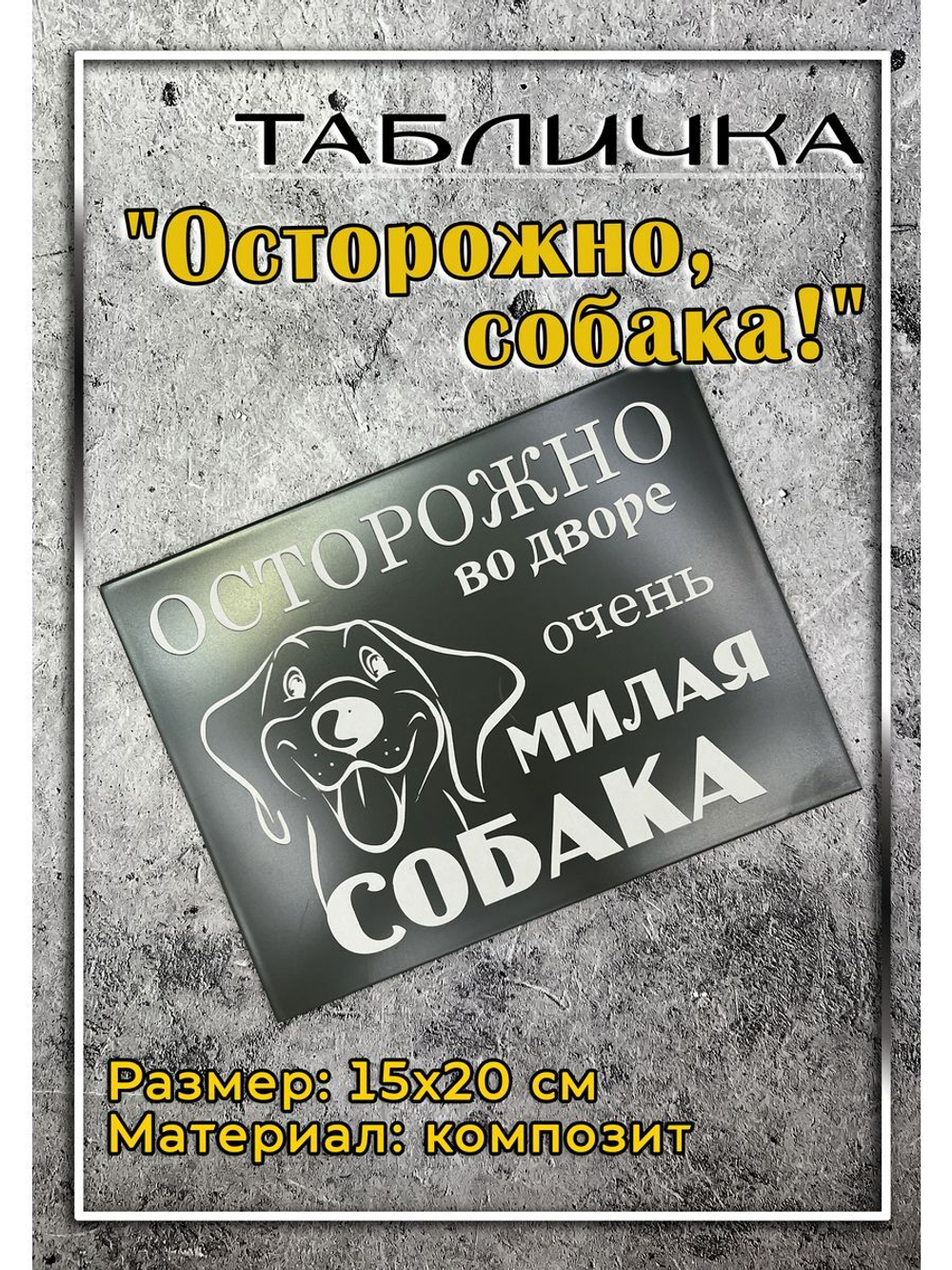 Табличка композит Осторожно собака