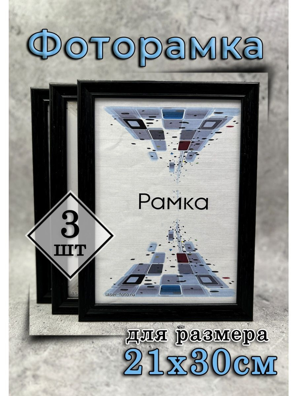 Фоторамка 21х30см (А4) набор 3шт