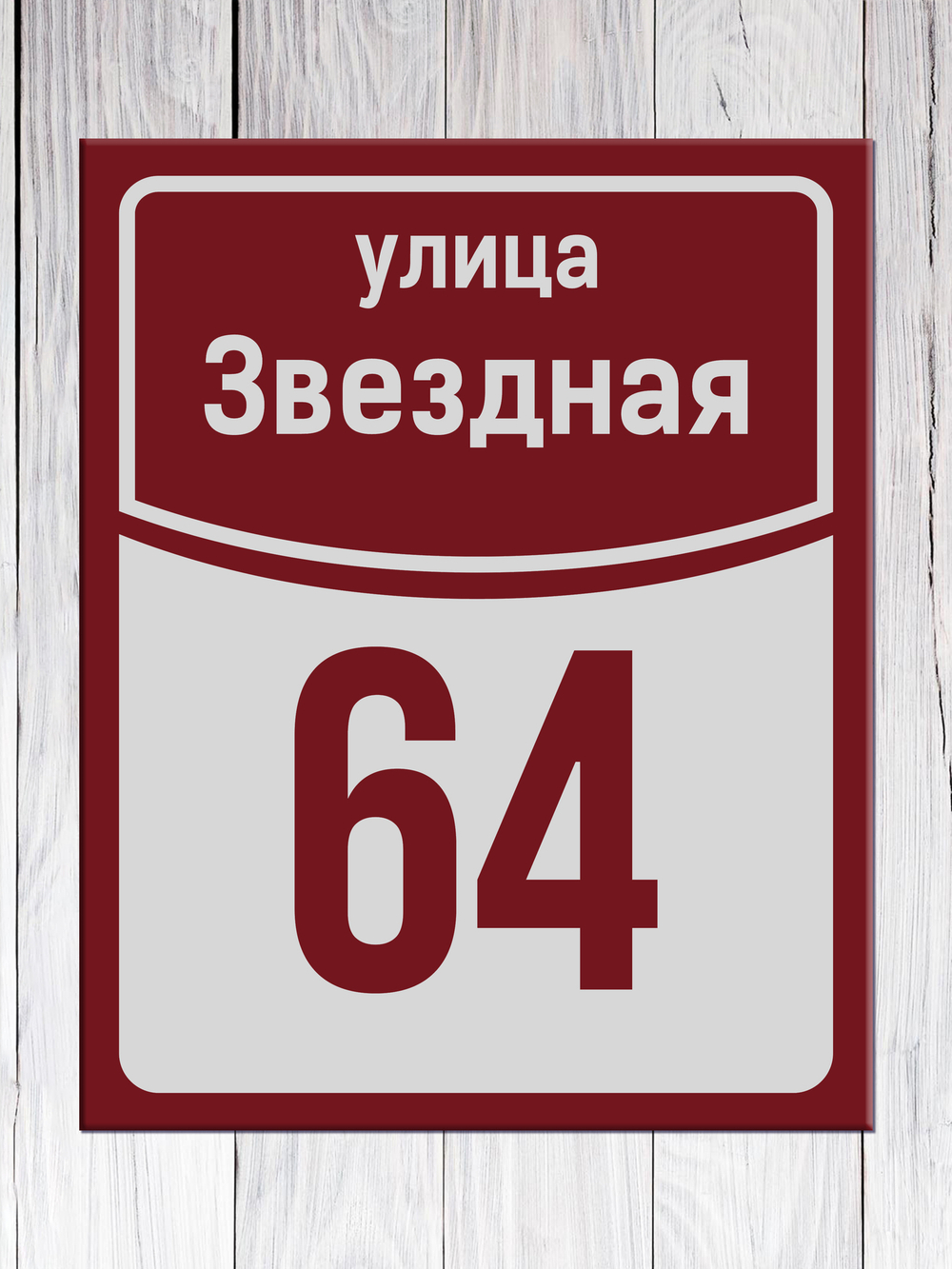 табличка с названием улицы