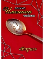 Ложка чайная Борис