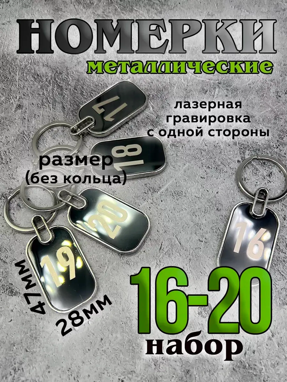 Номерки на ключи металл