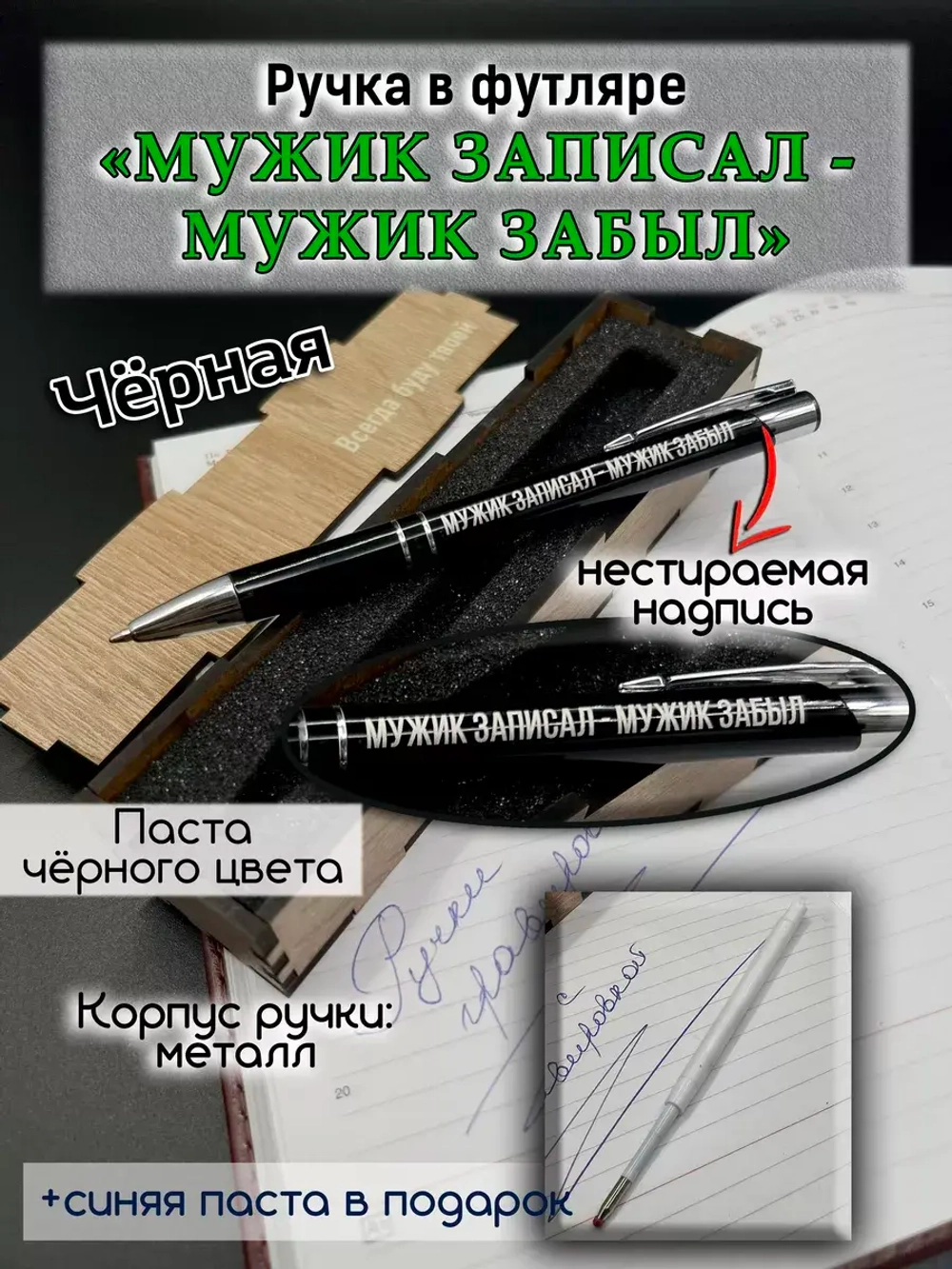 Ручка с надписью в коробке Мужик записал