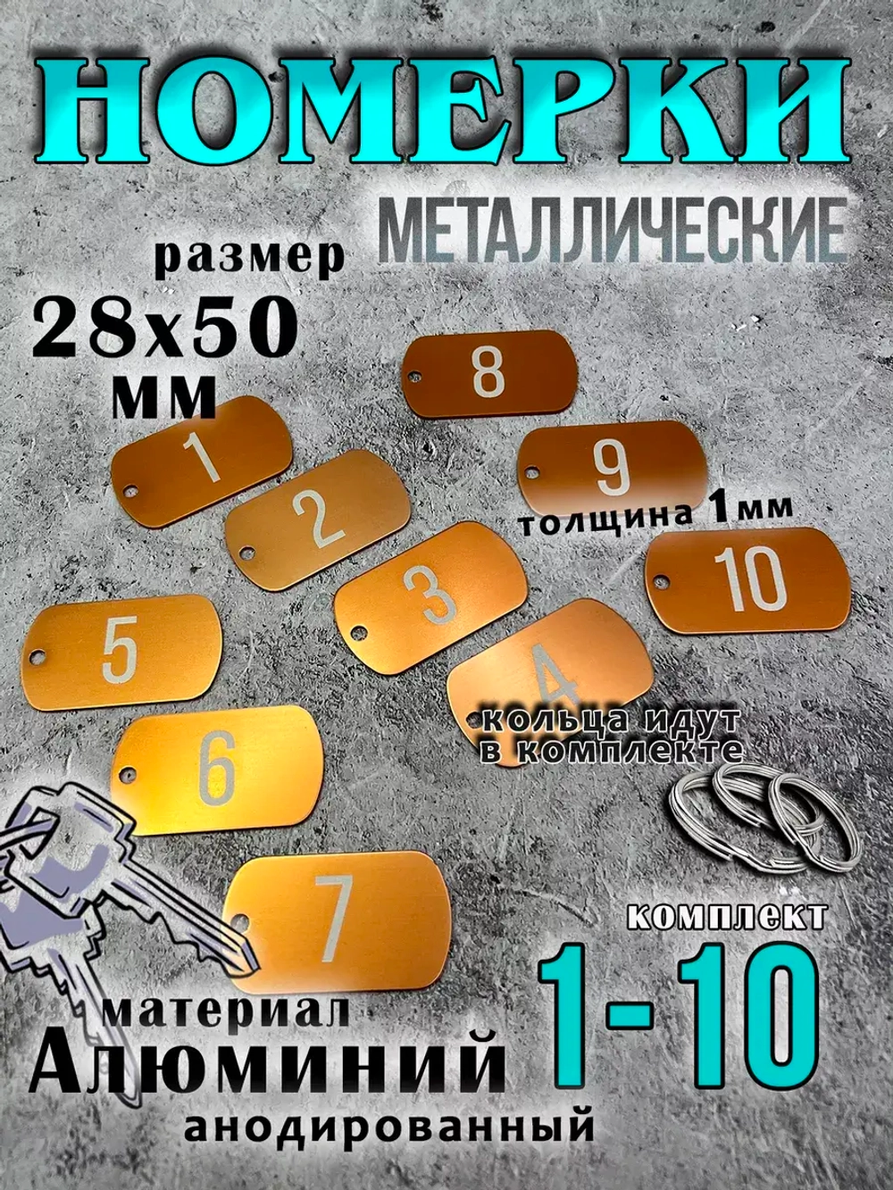 Номерки на ключи металлические