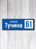 Табличка адресная УФ-14