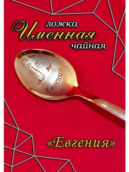 Ложка чайная Евгения