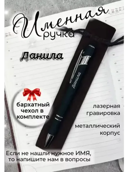 Ручка именная Данила в чехле