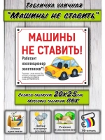 Табличка Машины не ставить