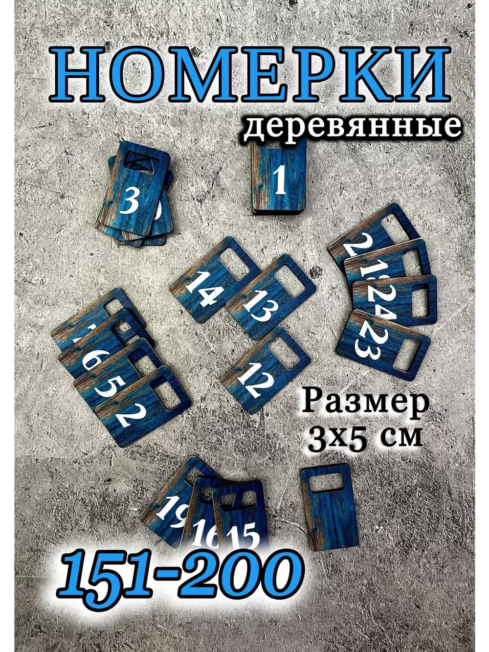 Номерки для гардероба 3х5 см