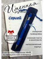 Ручка именная Сергей в чехле