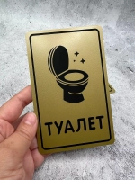 Табличка Туалет, металл
