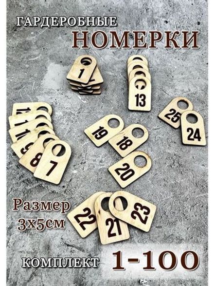 Номерки гардеробные набор 100 штук