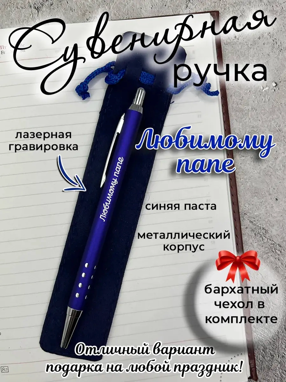 Ручка сувенирная Любимому папе