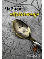 Ложка чайная Крестному