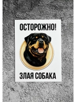 Табличка Злая собака