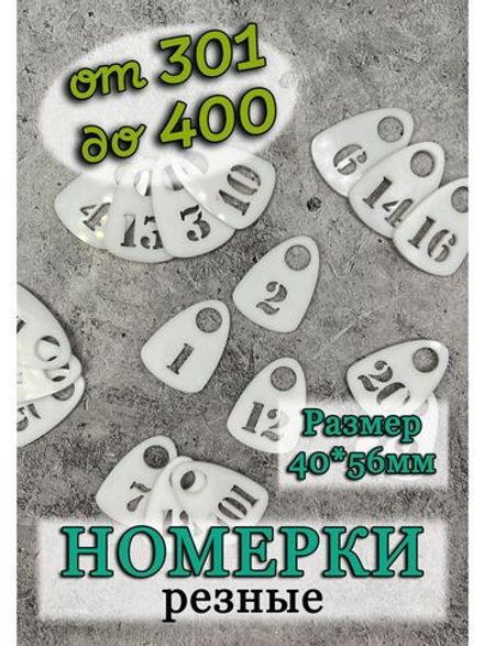Номерки для гардероба прорезные 301-400