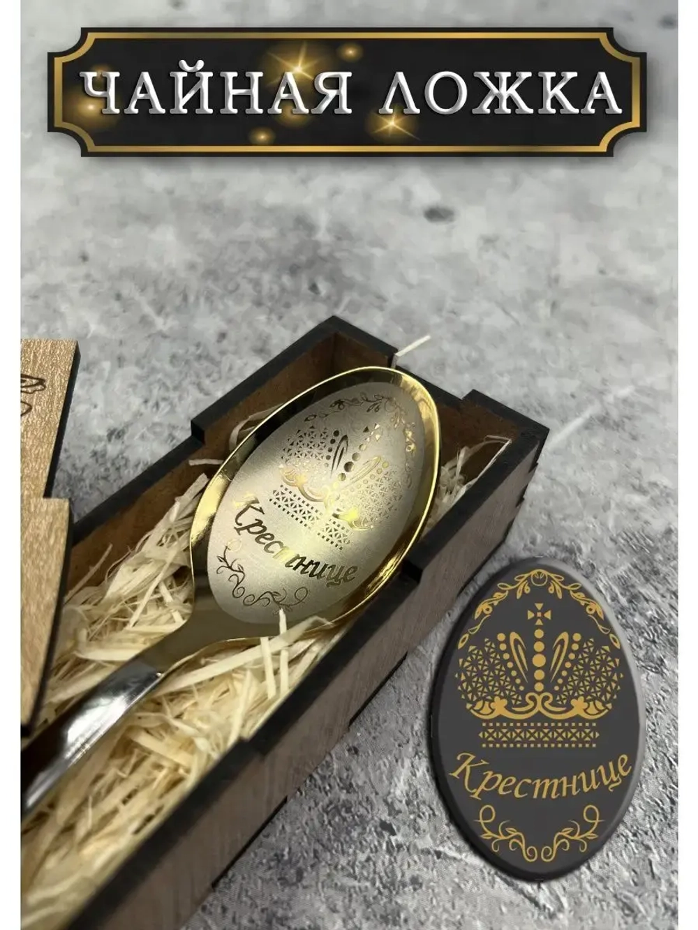 Чайная ложка Крестница
