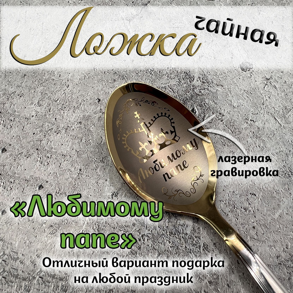 Ложка чайная "Любимой бабушке"