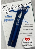 Ручка с гравировкой "Моя ручка"