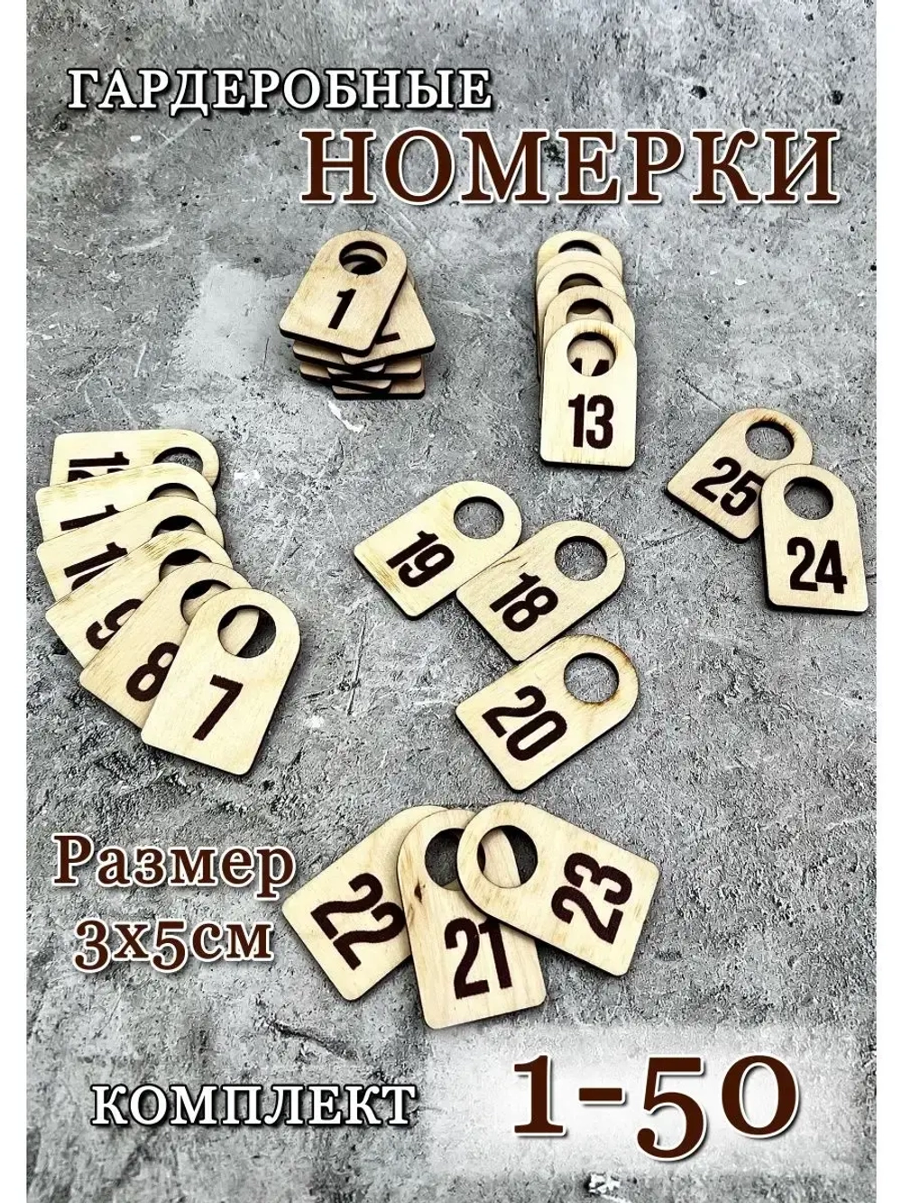 Номерки гардеробные набор 50 штук
