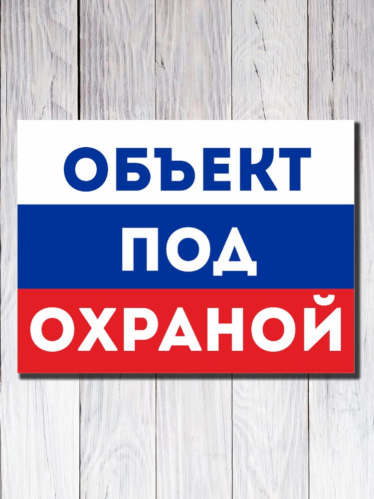 Табличка "ОБЪЕКТ ПОД ОХРАНОЙ"