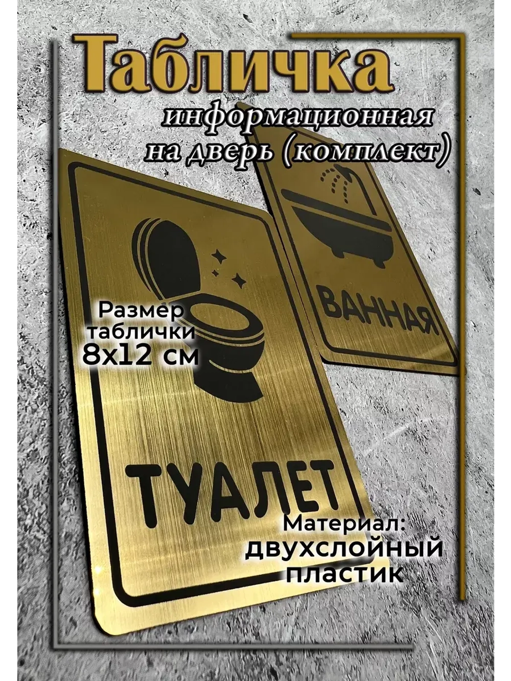 Табличка Туалет