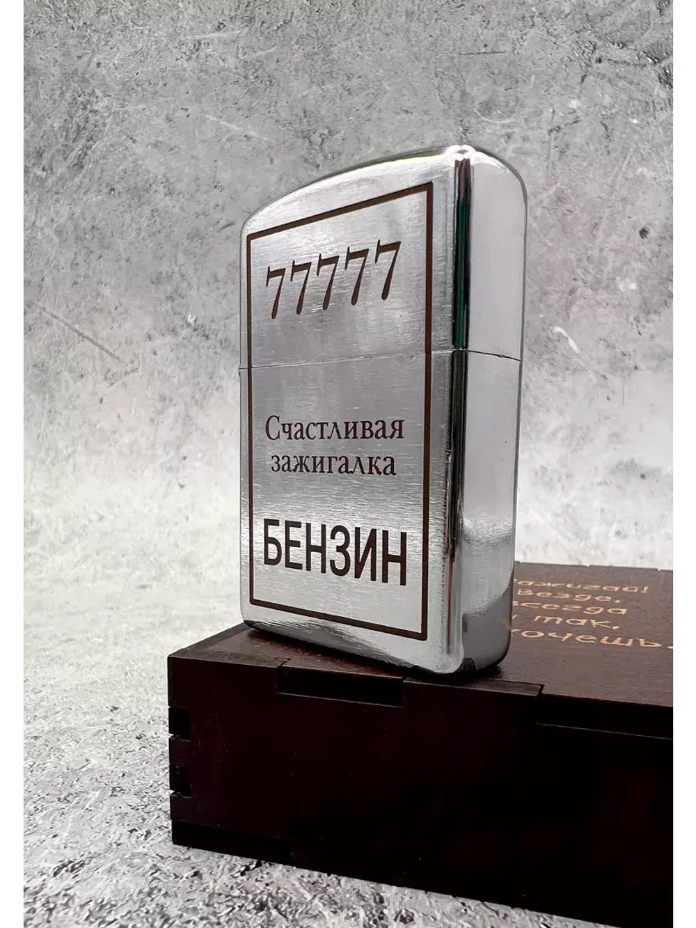 Зажигалка бензиновая Счастливая...
