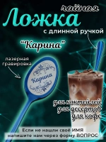 Ложка чайная с длинной ручкой Карина