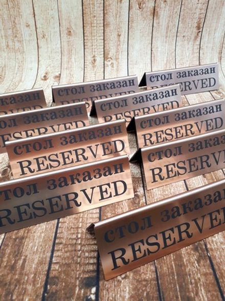 Табличка "Стол заказан"("RESERVED")