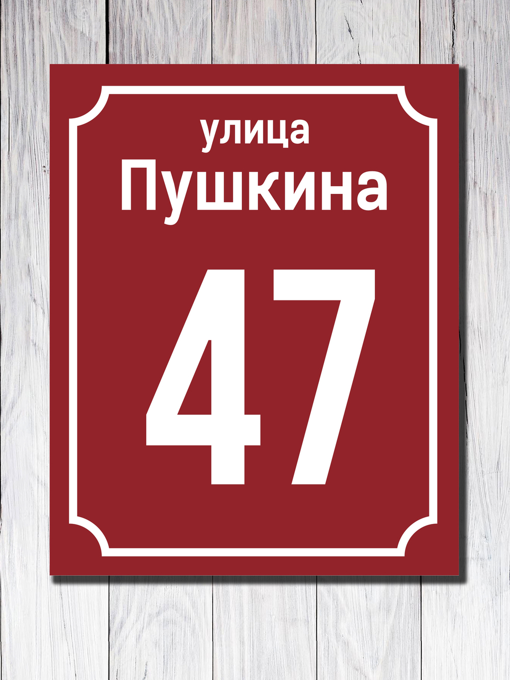 Табличка адресная УФ-9