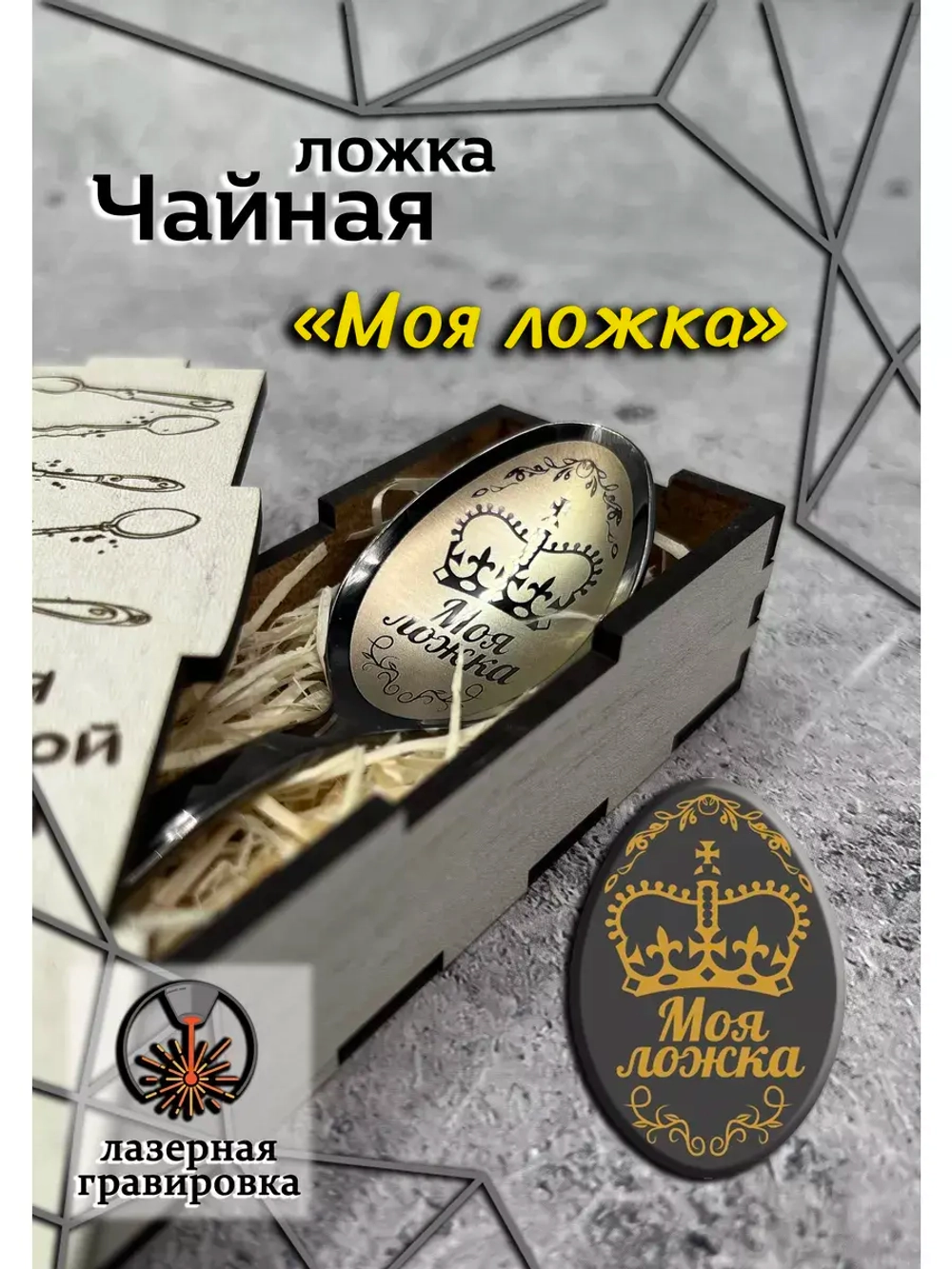 Чайная ложка Моя ложка