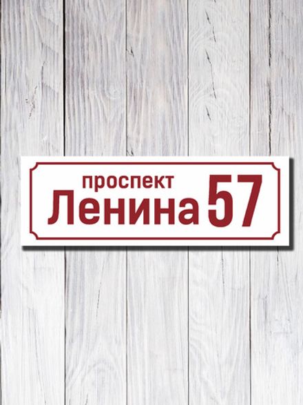 Адресная табличка ПВХ №10