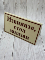 извините стол заказан