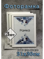 Фоторамка 21х30см (А4) набор 3шт