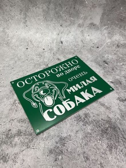 Табличка композит Осторожно Милая собака