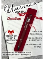 Ручка именная Оливия в чехле