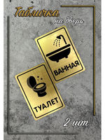 Табличка Туалет