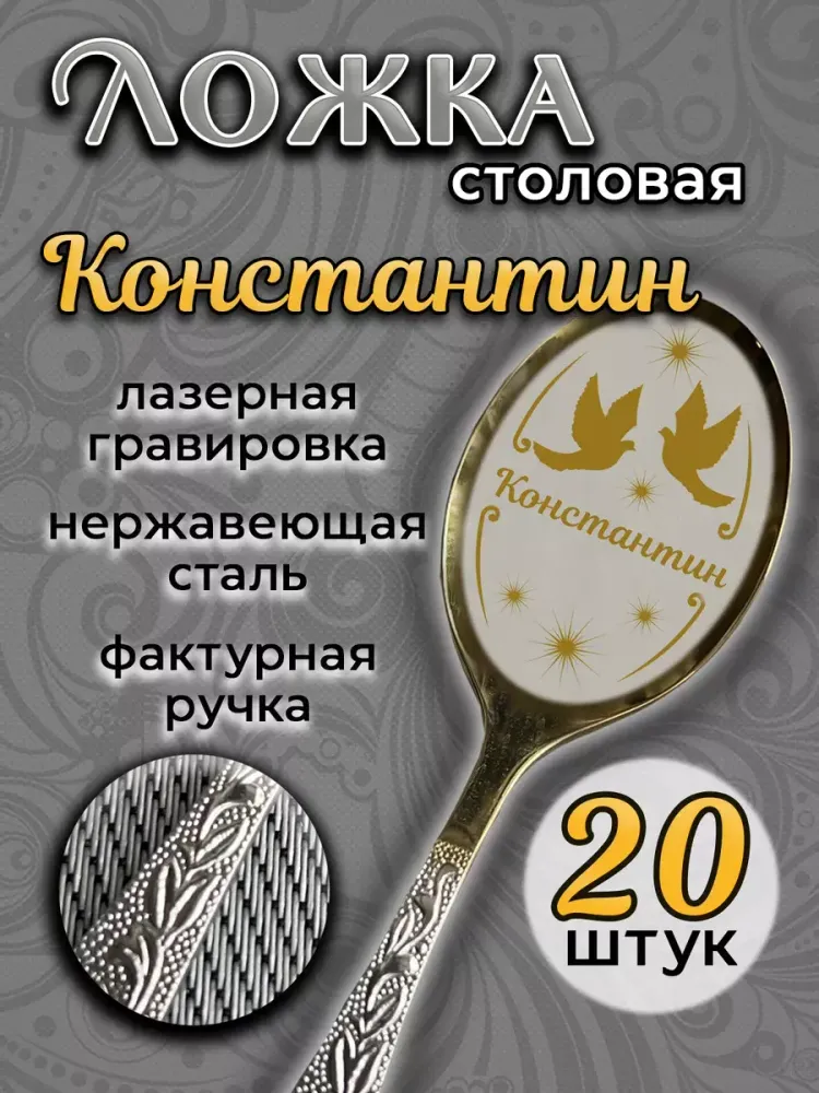 Ложка столовая Константин (набор) Ложка столовая Константин (набор)