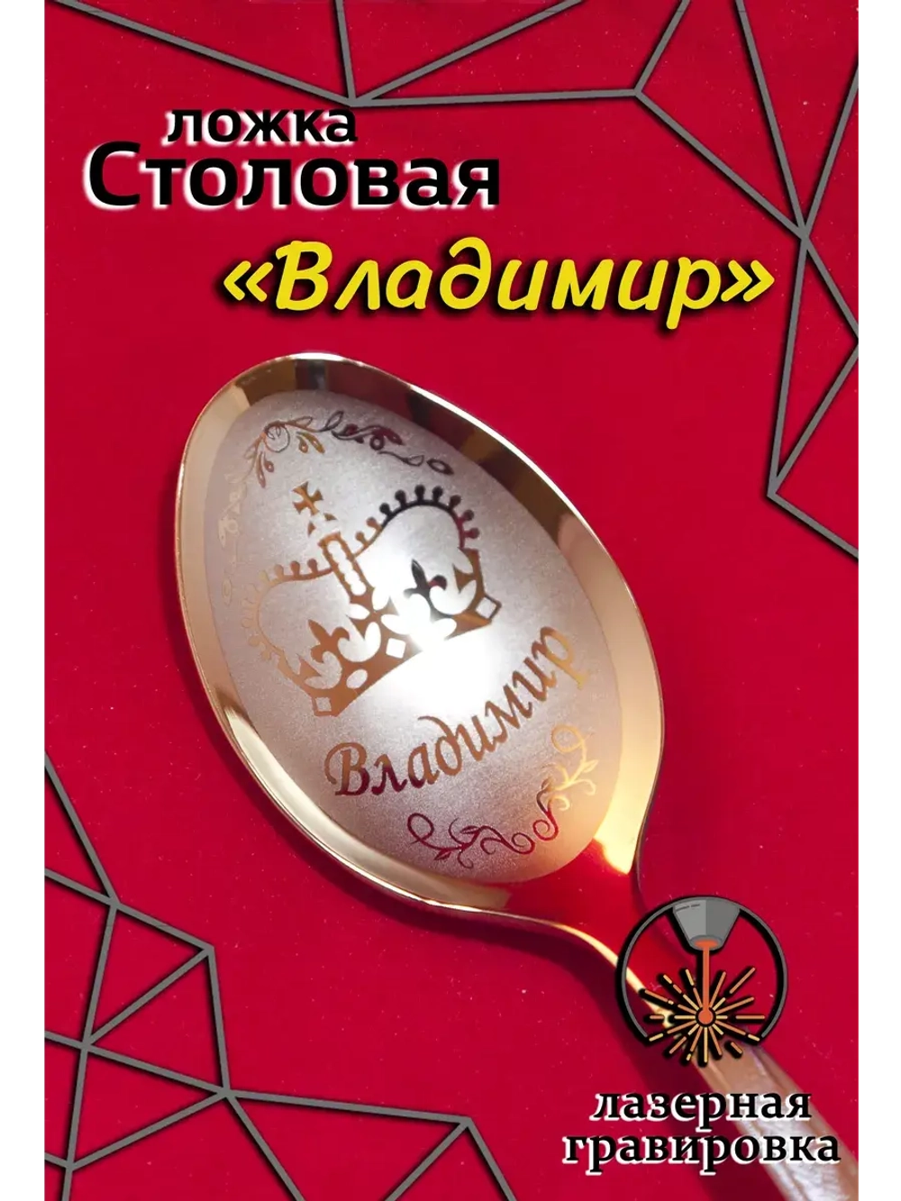 Ложка столовая Владимир