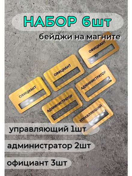 Бейдж на магните  6шт