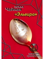 Ложка чайная Эльвира
