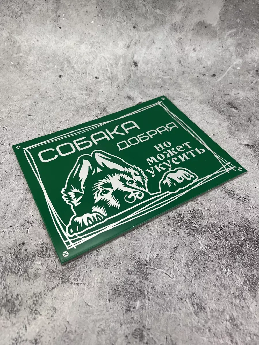 Табличка композит Осторожно собака