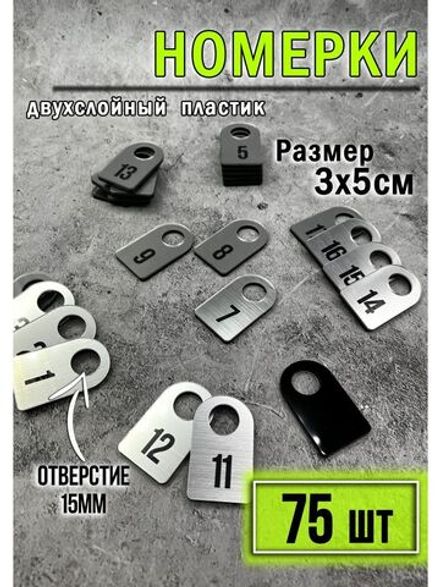 Номерки для гардероба 75шт