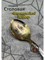 Ложка столовая Воронцовский дворец