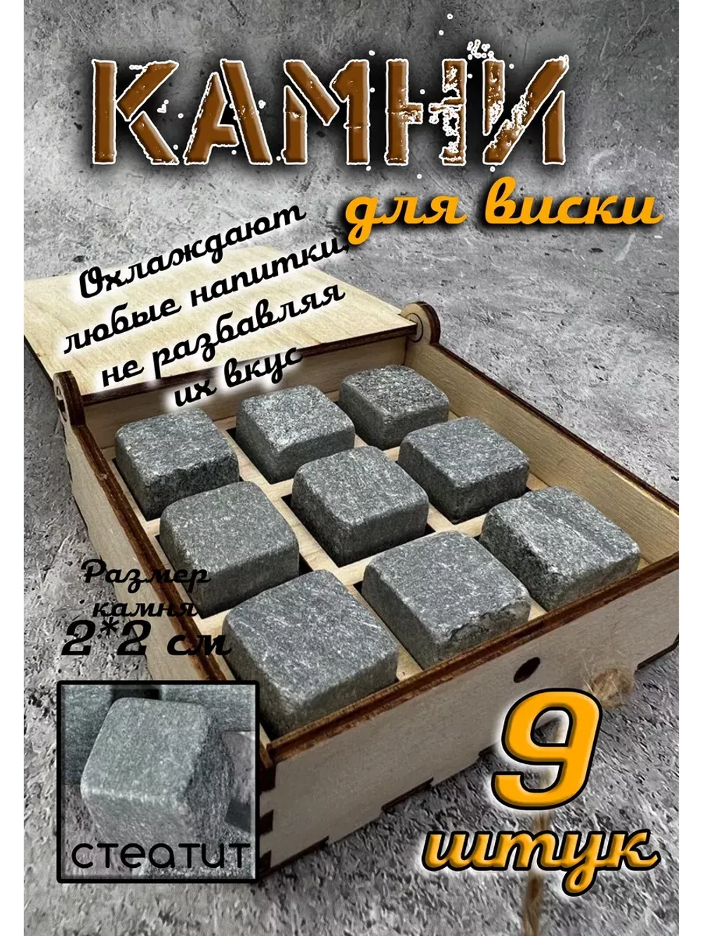 Камни для охлаждения напитков