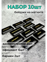 Бейдж на магните  10шт