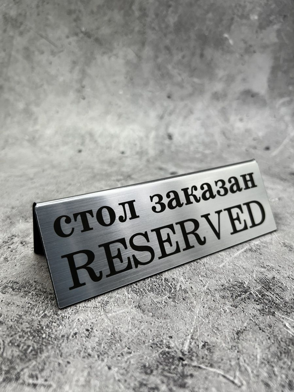 Табличка стол заказан настольная